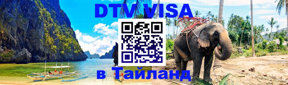 Купить DTV визу в Таиланд 